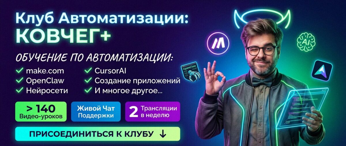 Обучение автоматизации на Make.com — Артур Хорошев