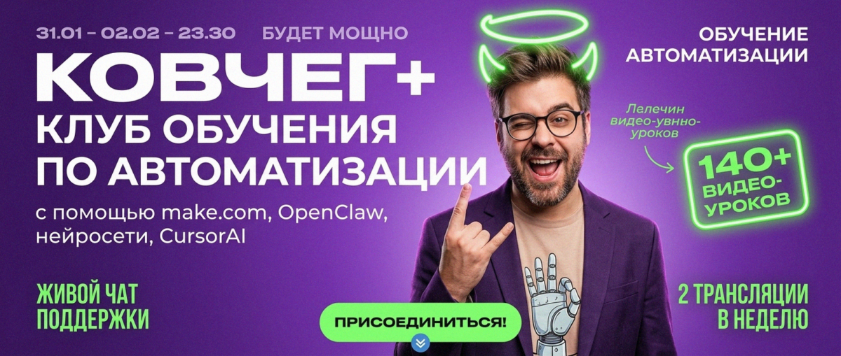 Обучение автоматизации на Make.com — Артур Хорошев