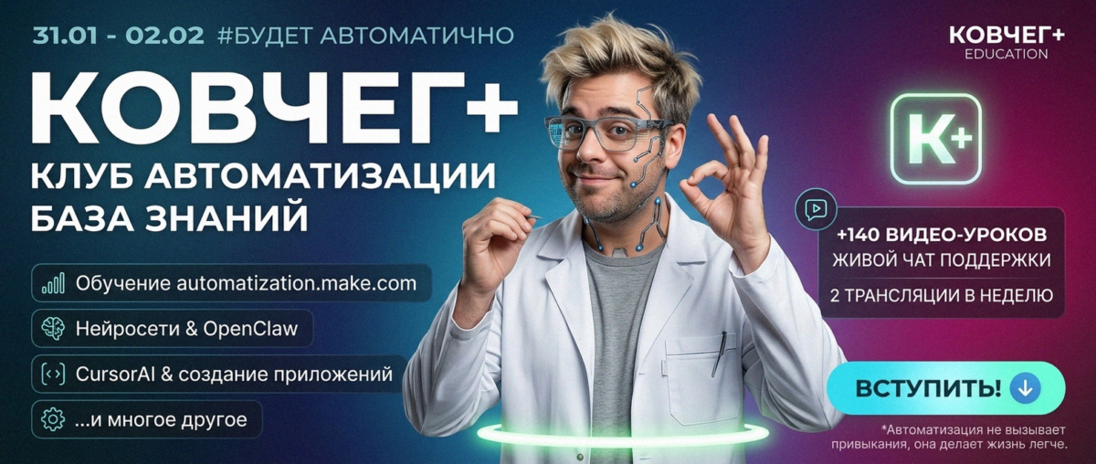 Обучение автоматизации на Make.com — Артур Хорошев