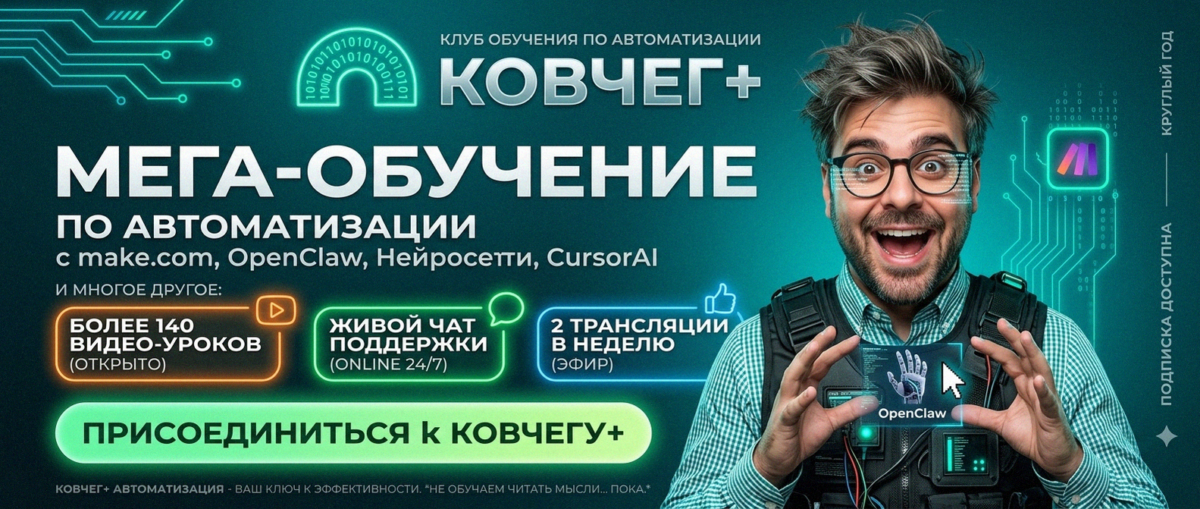 Обучение автоматизации на Make.com — Артур Хорошев
