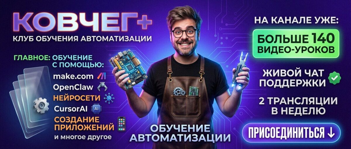 Обучение автоматизации на Make.com — Артур Хорошев