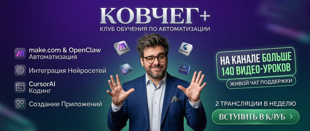 Обучение автоматизации на Make.com — Артур Хорошев