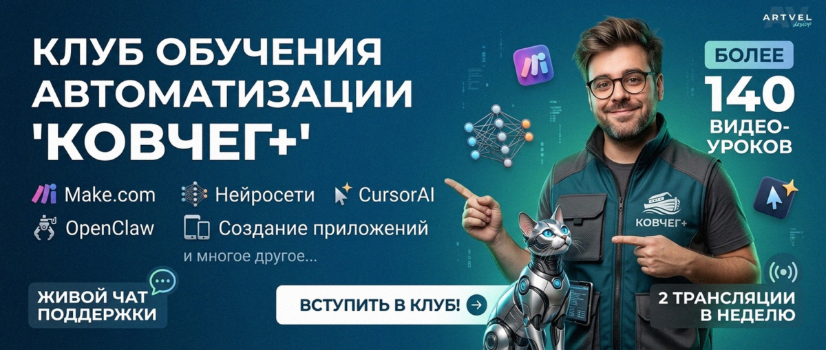 Обучение автоматизации на Make.com — Артур Хорошев