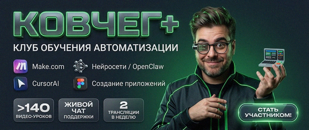 Обучение автоматизации на Make.com — Артур Хорошев