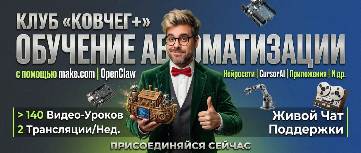 Обучение автоматизации на Make.com — Артур Хорошев
