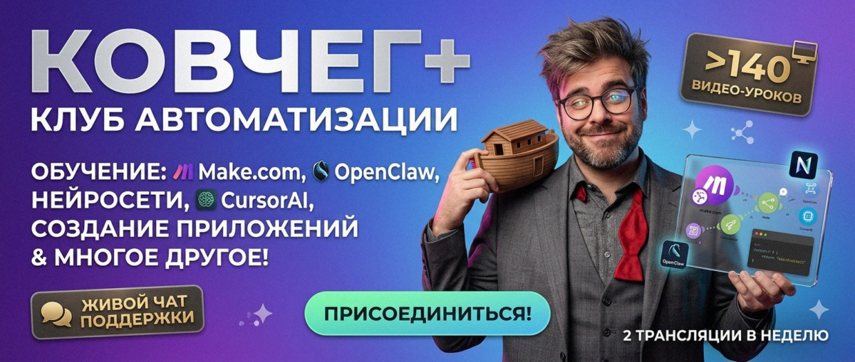 Обучение автоматизации на Make.com — Артур Хорошев