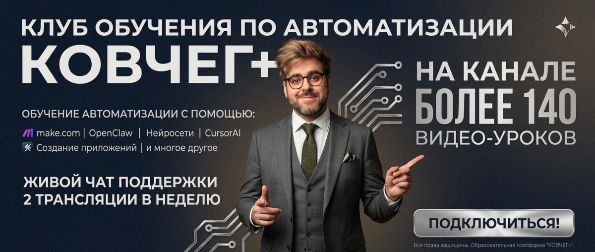 Обучение автоматизации на Make.com — Артур Хорошев