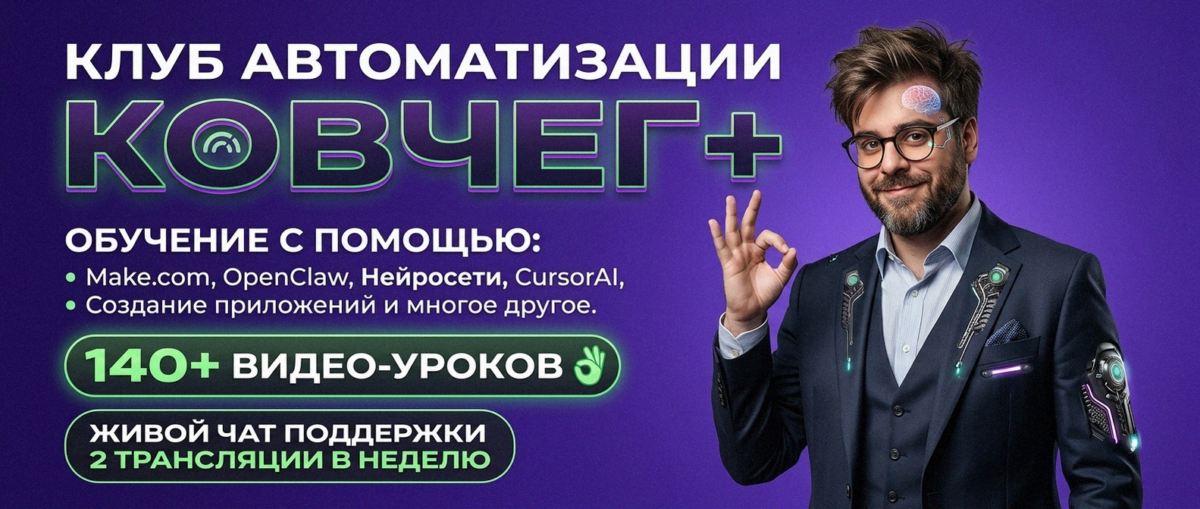 Обучение автоматизации на Make.com — Артур Хорошев