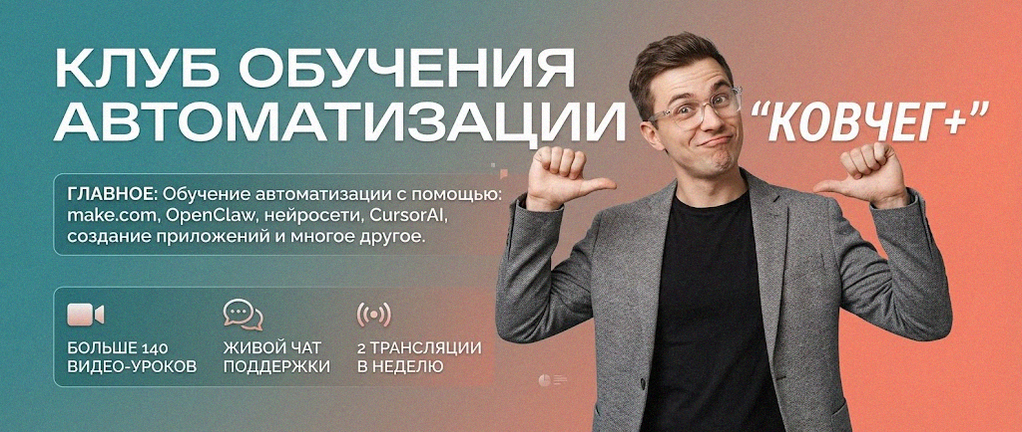 Обучение автоматизации на Make.com — Артур Хорошев