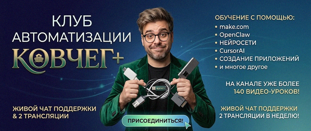 Обучение автоматизации на Make.com — Артур Хорошев