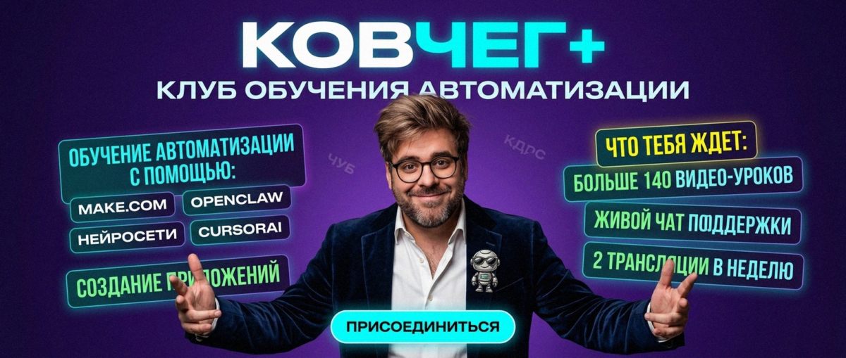 Обучение автоматизации на Make.com — Артур Хорошев