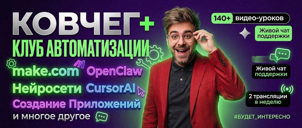 Обучение автоматизации на Make.com — Артур Хорошев