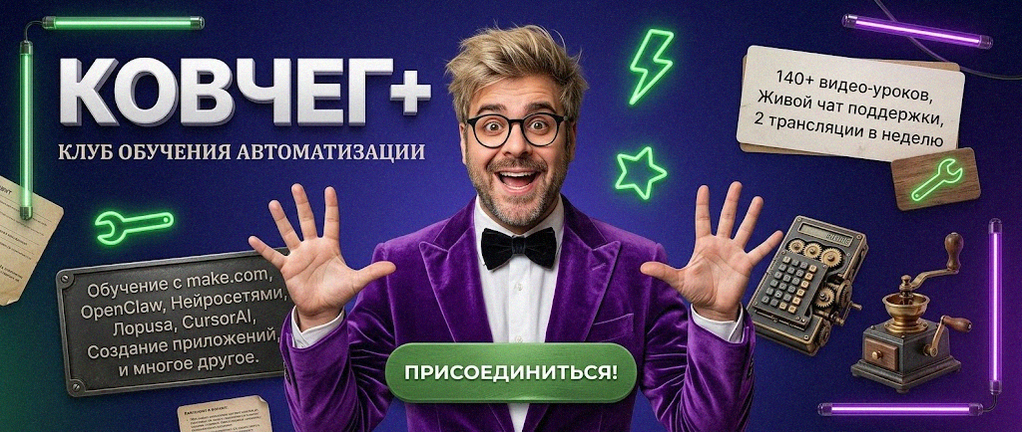 Обучение автоматизации на Make.com — Артур Хорошев