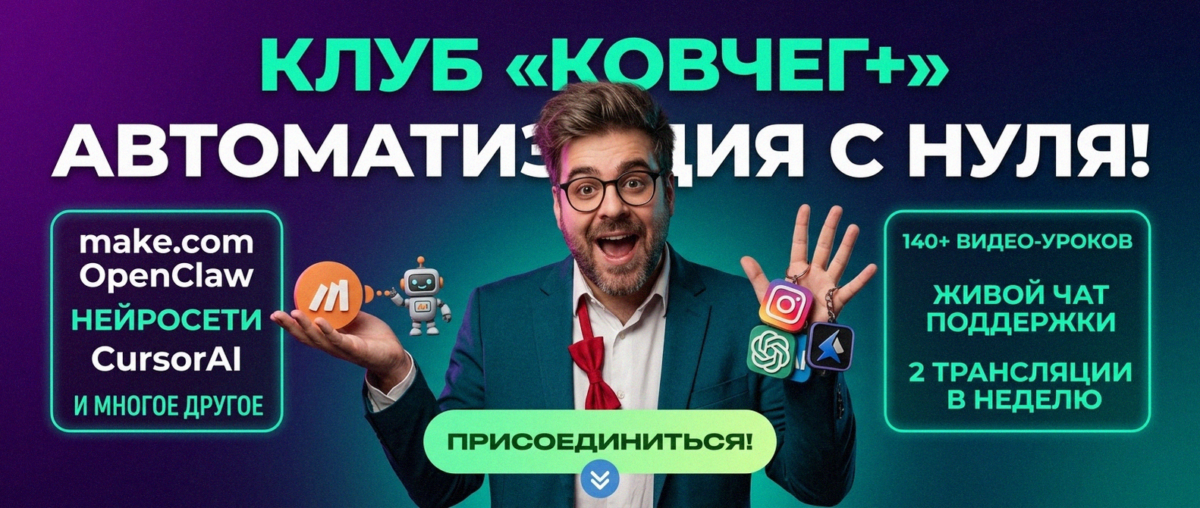 Обучение автоматизации на Make.com — Артур Хорошев