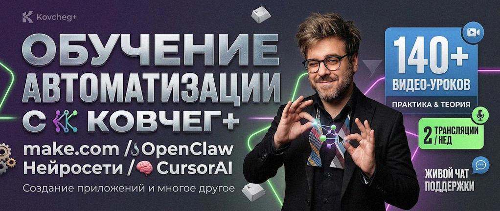 Обучение автоматизации на Make.com — Артур Хорошев