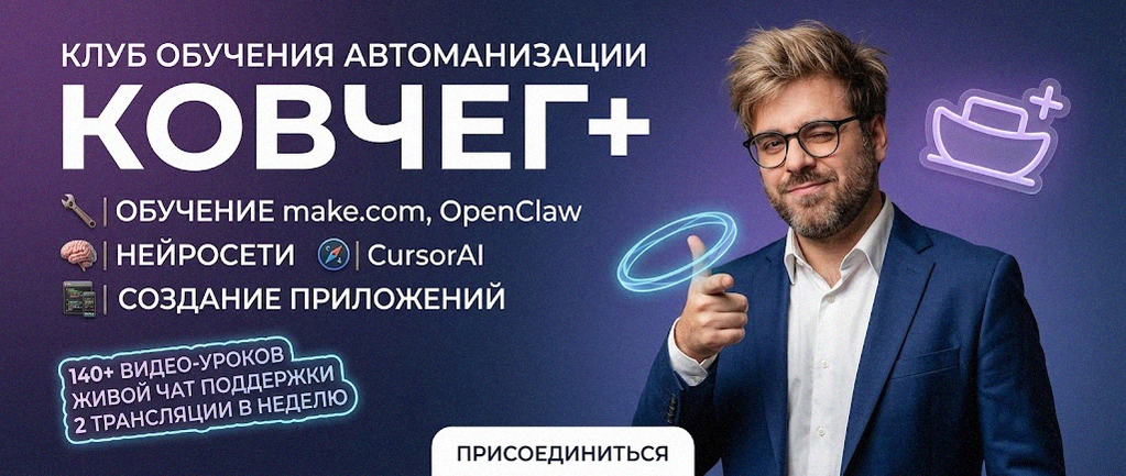 Обучение автоматизации на Make.com — Артур Хорошев