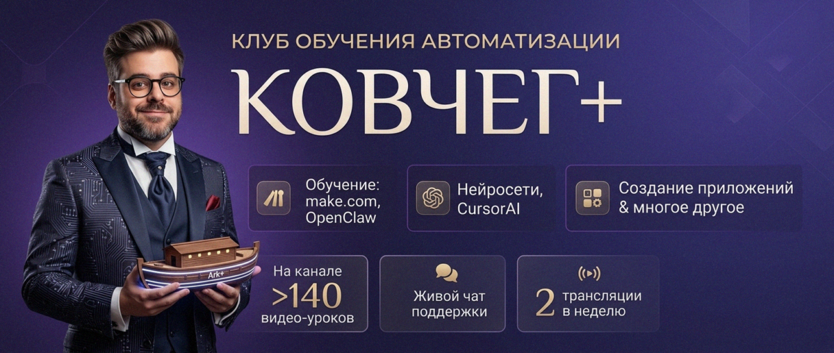 Обучение автоматизации на Make.com — Артур Хорошев