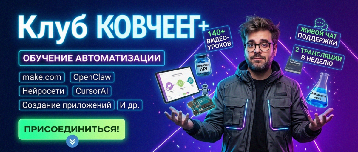 Обучение автоматизации на Make.com — Артур Хорошев