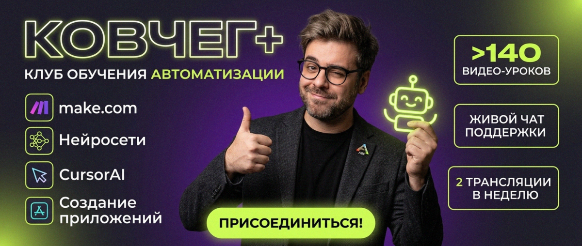 Обучение автоматизации на Make.com — Артур Хорошев