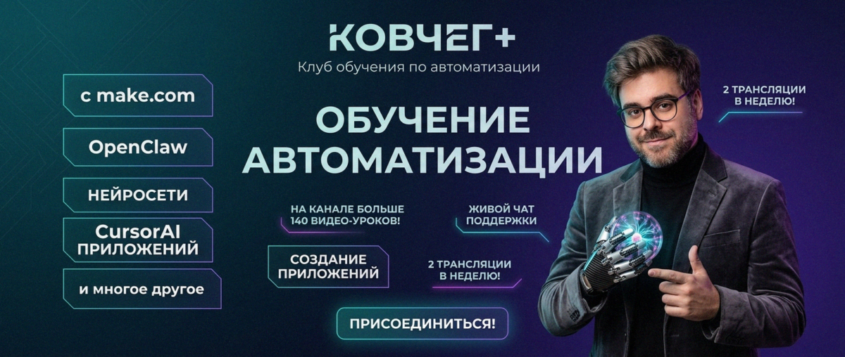 Обучение автоматизации на Make.com — Артур Хорошев