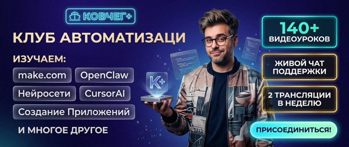 Обучение автоматизации на Make.com — Артур Хорошев