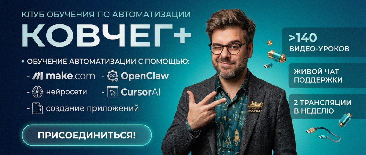 Обучение автоматизации на Make.com — Артур Хорошев