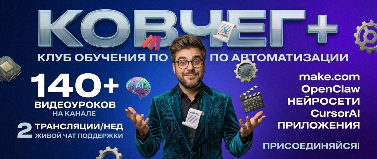 Обучение автоматизации на Make.com — Артур Хорошев