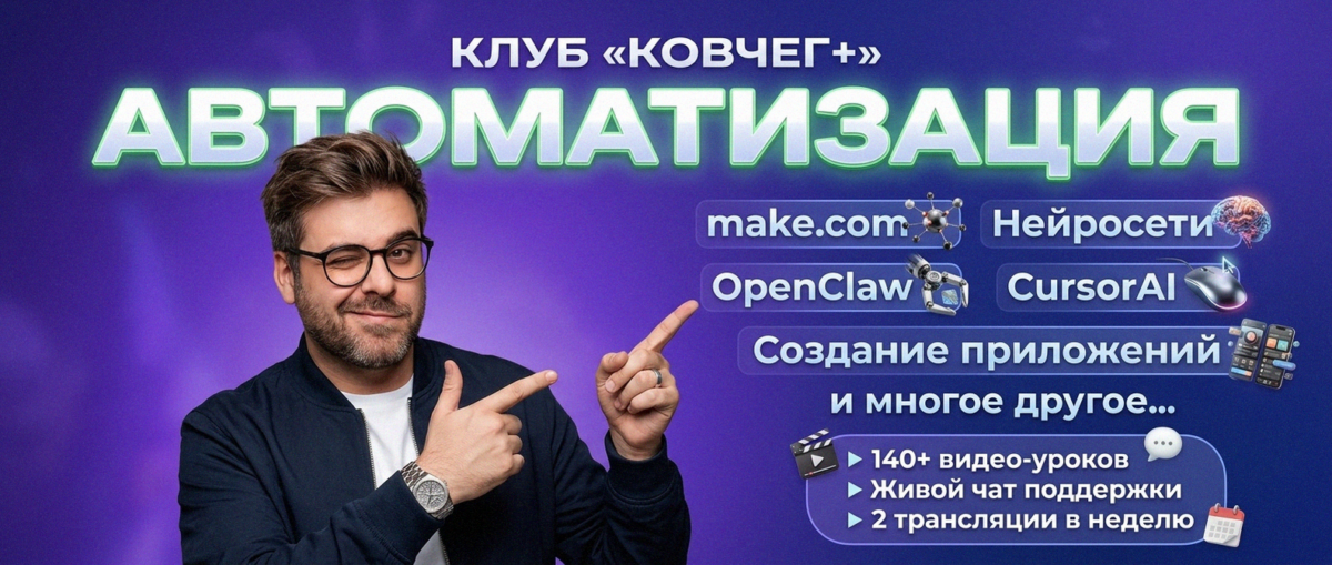 Обучение автоматизации на Make.com — Артур Хорошев