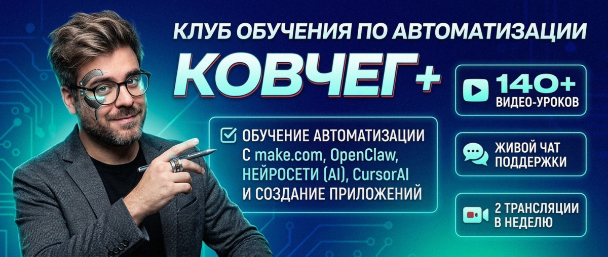 Обучение автоматизации на Make.com — Артур Хорошев