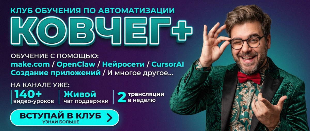 Обучение автоматизации на Make.com — Артур Хорошев