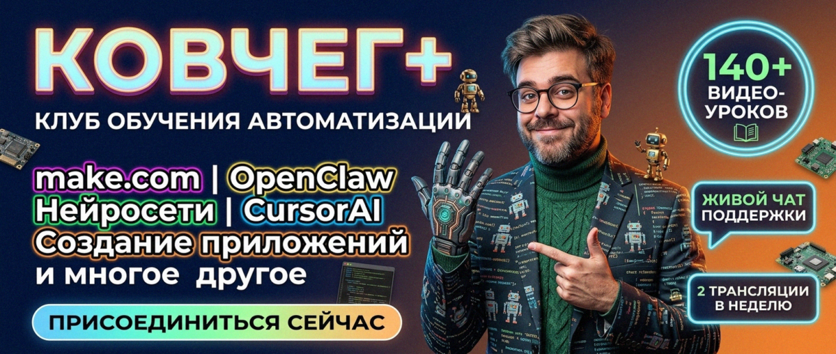Обучение автоматизации на Make.com — Артур Хорошев