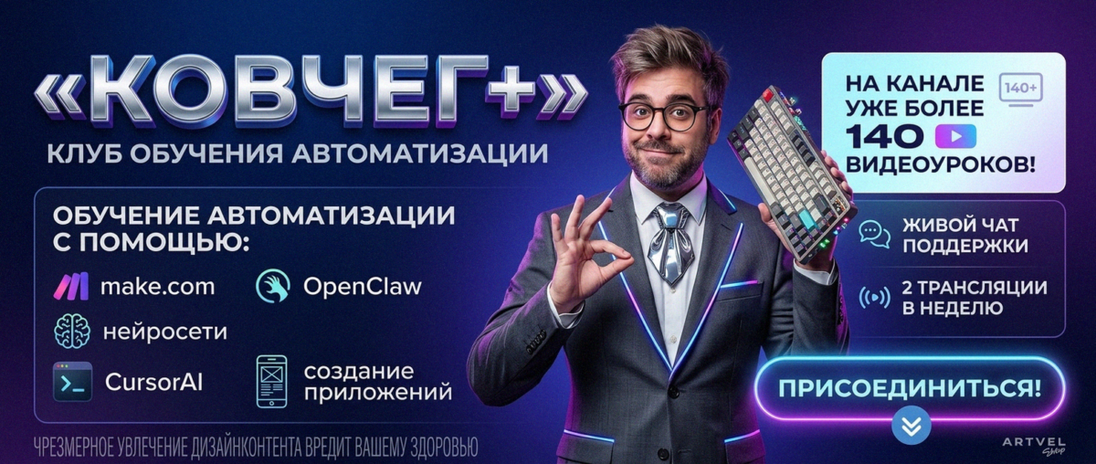 Обучение автоматизации на Make.com — Артур Хорошев