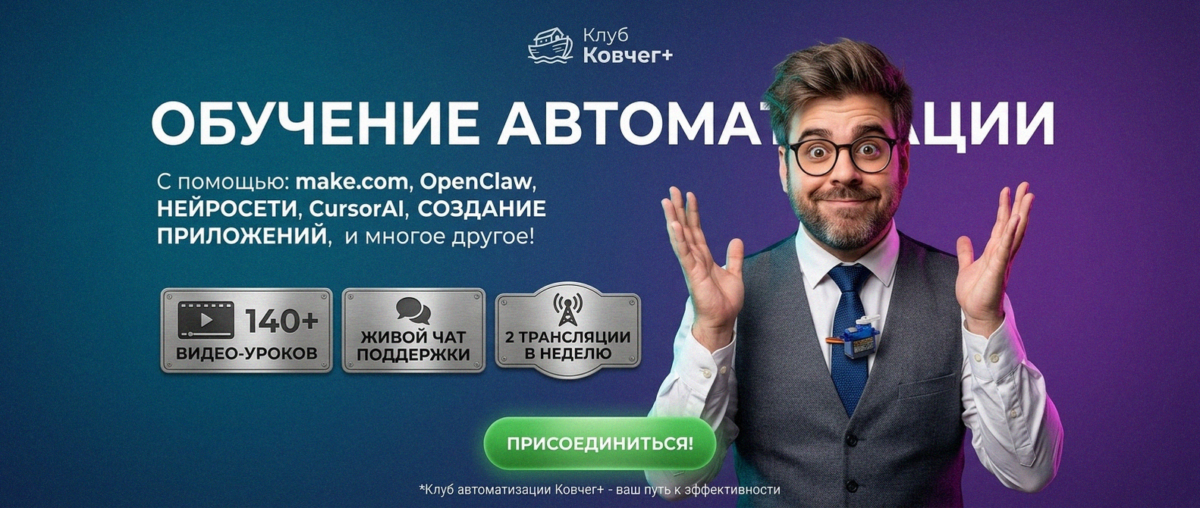 Обучение автоматизации на Make.com — Артур Хорошев