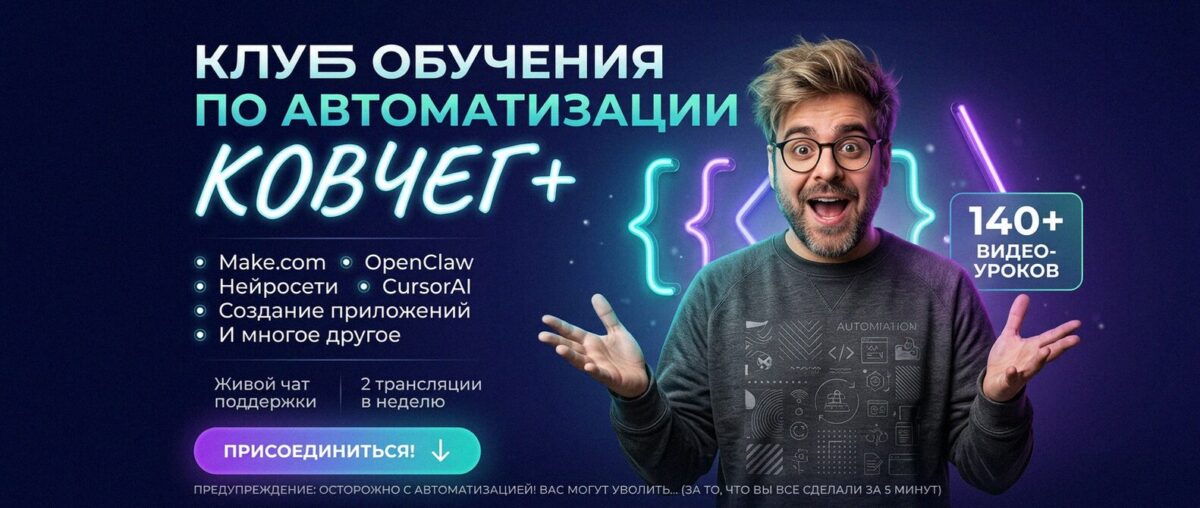Обучение автоматизации на Make.com — Артур Хорошев