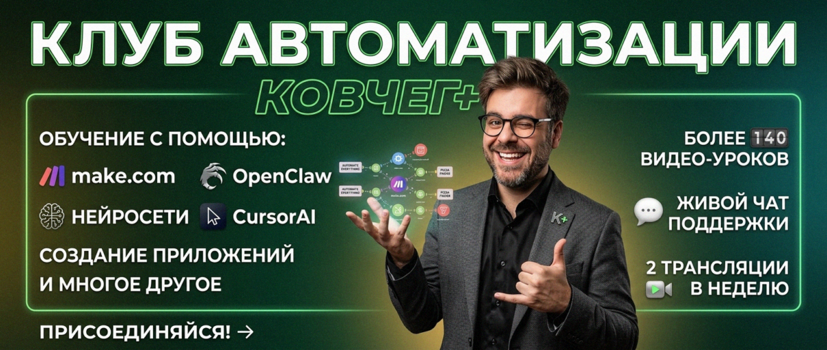 Обучение автоматизации на Make.com — Артур Хорошев