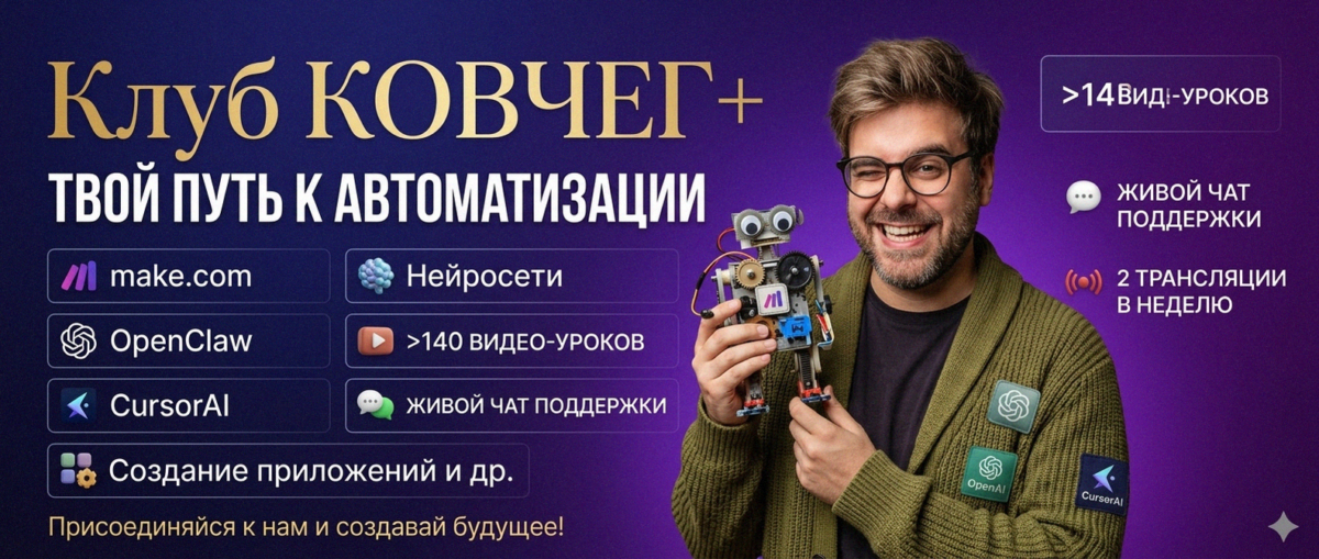 Обучение автоматизации на Make.com — Артур Хорошев