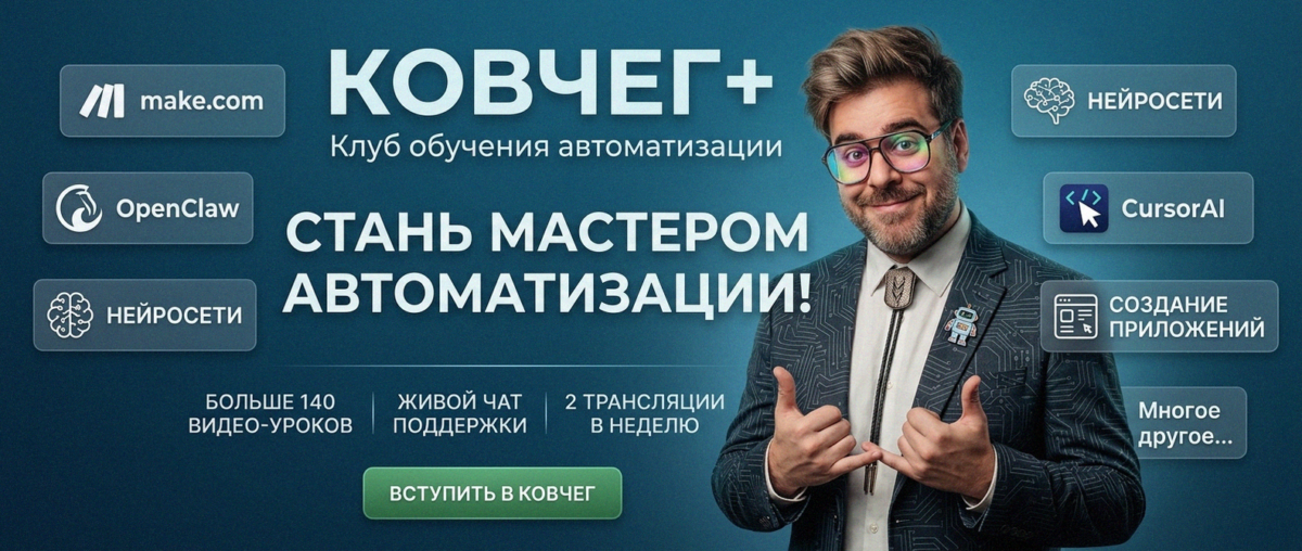 Обучение автоматизации на Make.com — Артур Хорошев