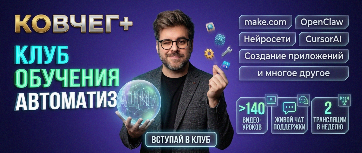 Обучение автоматизации на Make.com — Артур Хорошев