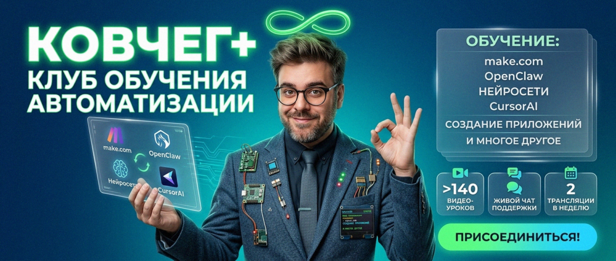 Обучение автоматизации на Make.com — Артур Хорошев