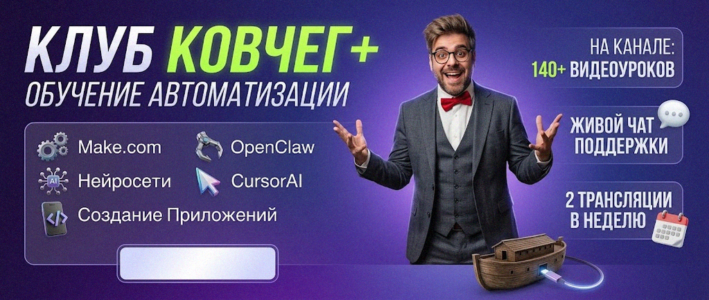 Обучение автоматизации на Make.com — Артур Хорошев