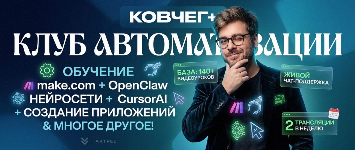 Обучение автоматизации на Make.com — Артур Хорошев