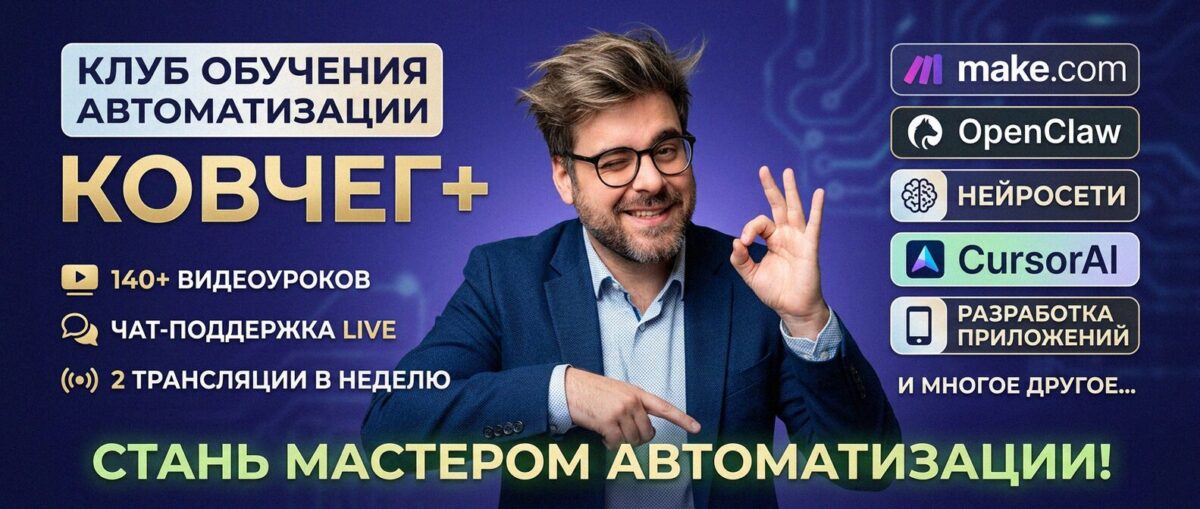 Обучение автоматизации на Make.com — Артур Хорошев