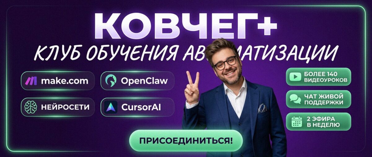 Обучение автоматизации на Make.com — Артур Хорошев