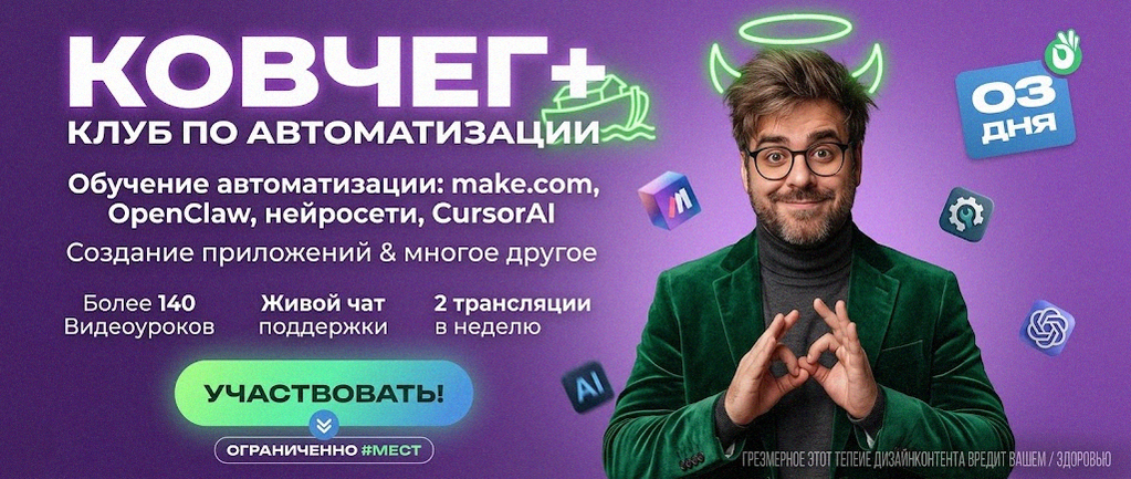 Обучение автоматизации на Make.com — Артур Хорошев