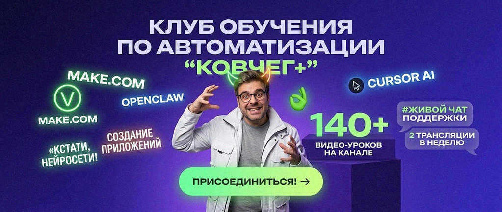 Обучение автоматизации на Make.com — Артур Хорошев