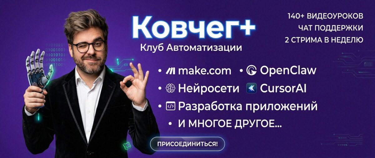 Обучение автоматизации на Make.com — Артур Хорошев