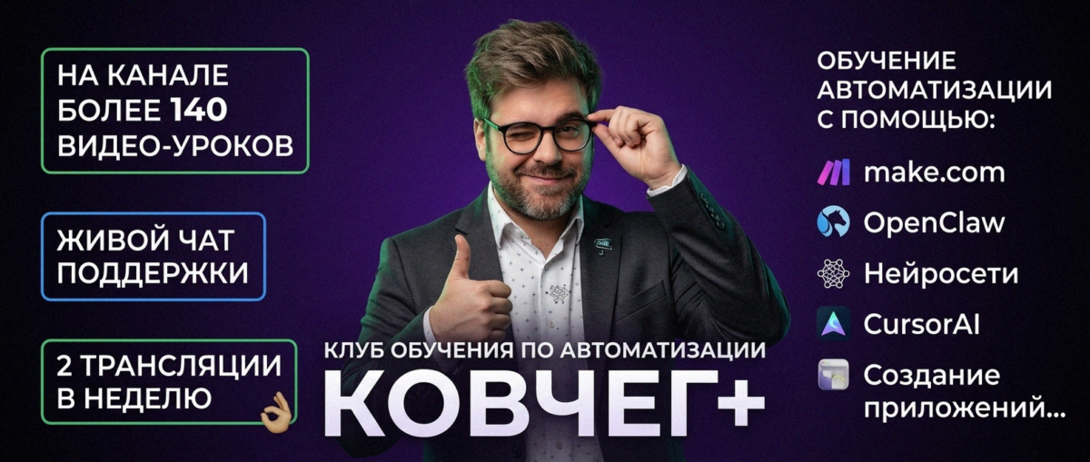 Обучение автоматизации на Make.com — Артур Хорошев