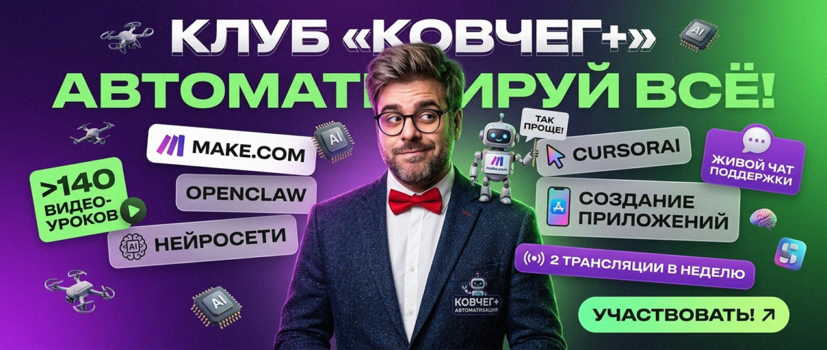 Обучение автоматизации на Make.com — Артур Хорошев