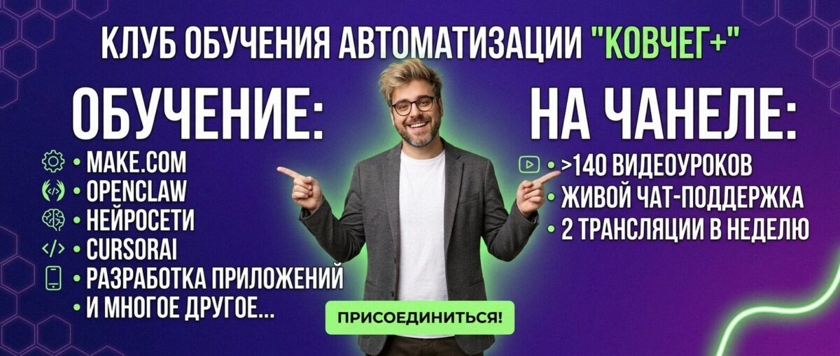 Обучение автоматизации на Make.com — Артур Хорошев