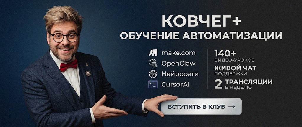 Обучение автоматизации на Make.com — Артур Хорошев